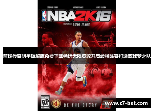 篮球传奇明星破解版免费下载畅玩无限资源开启最强阵容打造篮球梦之队