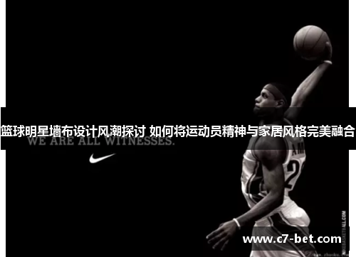 篮球明星墙布设计风潮探讨 如何将运动员精神与家居风格完美融合