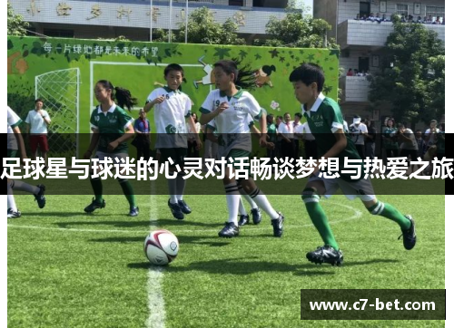 足球星与球迷的心灵对话畅谈梦想与热爱之旅