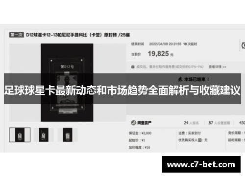 足球球星卡最新动态和市场趋势全面解析与收藏建议