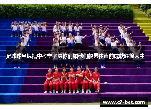 足球球星祝福中考学子愿你们如他们般勇往直前成就辉煌人生