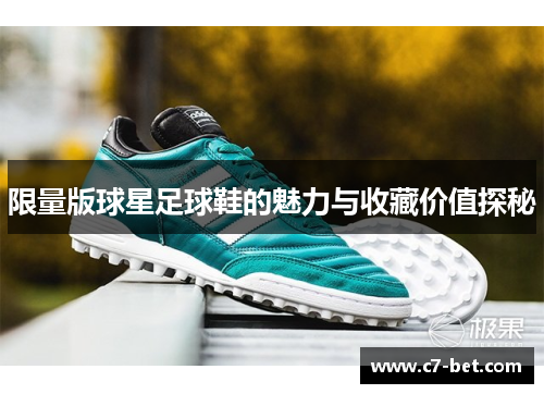 限量版球星足球鞋的魅力与收藏价值探秘