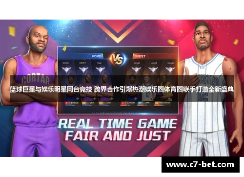 篮球巨星与娱乐明星同台竞技 跨界合作引爆热潮娱乐圈体育圈联手打造全新盛典