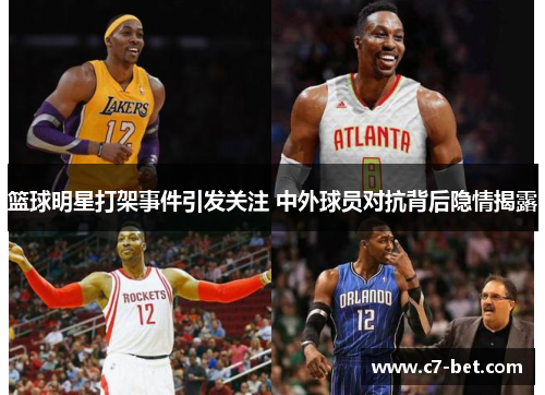 篮球明星打架事件引发关注 中外球员对抗背后隐情揭露