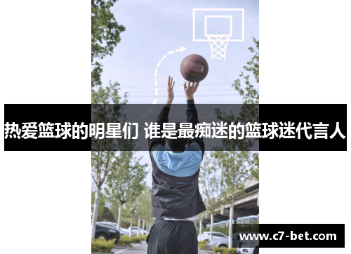 热爱篮球的明星们 谁是最痴迷的篮球迷代言人