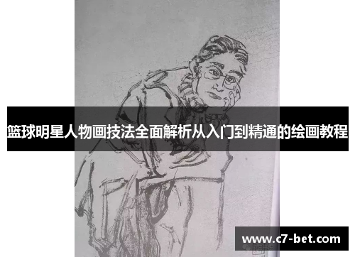 篮球明星人物画技法全面解析从入门到精通的绘画教程