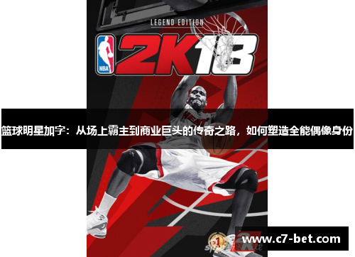 篮球明星加字：从场上霸主到商业巨头的传奇之路，如何塑造全能偶像身份