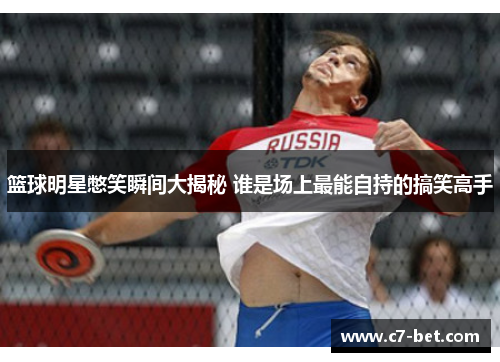 篮球明星憋笑瞬间大揭秘 谁是场上最能自持的搞笑高手