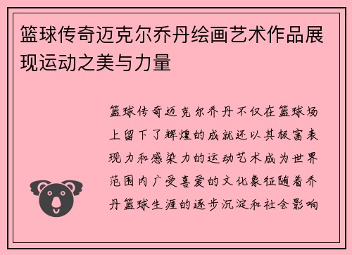 篮球传奇迈克尔乔丹绘画艺术作品展现运动之美与力量