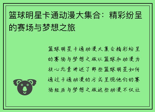 篮球明星卡通动漫大集合：精彩纷呈的赛场与梦想之旅