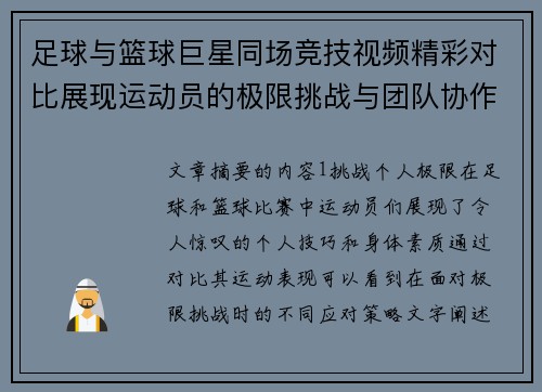 足球与篮球巨星同场竞技视频精彩对比展现运动员的极限挑战与团队协作