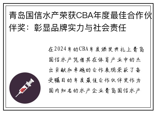 青岛国信水产荣获CBA年度最佳合作伙伴奖：彰显品牌实力与社会责任