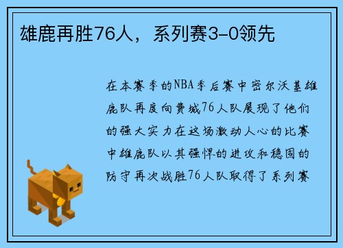 雄鹿再胜76人，系列赛3-0领先