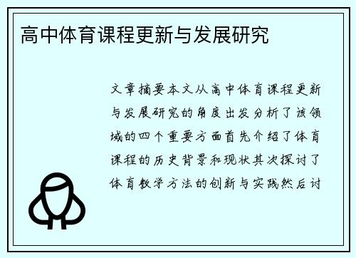 高中体育课程更新与发展研究