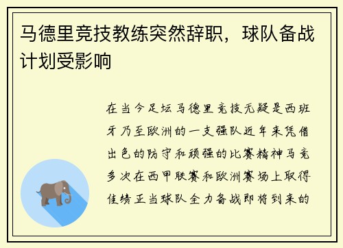 马德里竞技教练突然辞职，球队备战计划受影响